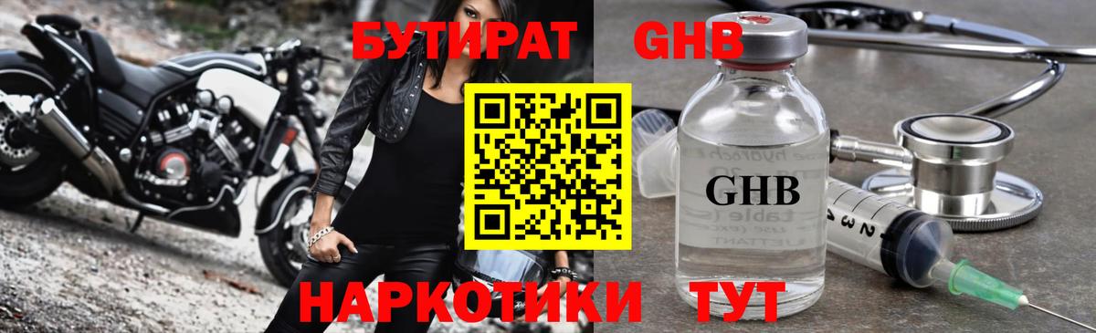 БУТИРАТ жидкий экстази Урай